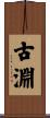 古淵 Scroll