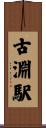古淵駅 Scroll