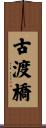 古渡橋 Scroll