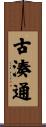 古湊通 Scroll