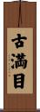 古満目 Scroll