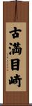 古満目崎 Scroll