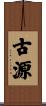 古源 Scroll
