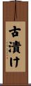 古漬け Scroll