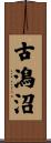 古潟沼 Scroll