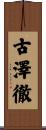 古澤徹 Scroll