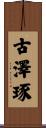 古澤琢 Scroll