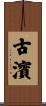 古濱 Scroll