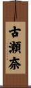 古瀬奈 Scroll