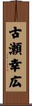 古瀬幸広 Scroll