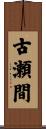 古瀬間 Scroll