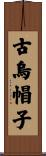 古烏帽子 Scroll