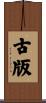 古版 Scroll