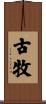古牧 Scroll