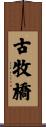 古牧橋 Scroll