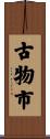 古物市 Scroll