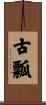 古瓢 Scroll