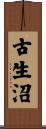 古生沼 Scroll