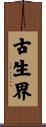 古生界 Scroll