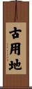 古用地 Scroll
