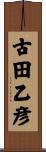 古田乙彦 Scroll