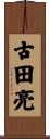 古田亮 Scroll