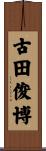 古田俊博 Scroll