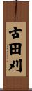 古田刈 Scroll