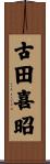 古田喜昭 Scroll