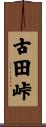 古田峠 Scroll