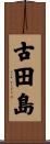 古田島 Scroll