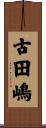 古田嶋 Scroll