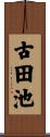 古田池 Scroll