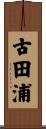 古田浦 Scroll