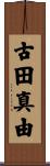 古田真由 Scroll