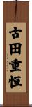 古田重恒 Scroll