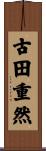 古田重然 Scroll