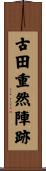 古田重然陣跡 Scroll