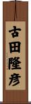 古田隆彦 Scroll