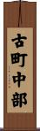 古町中部 Scroll
