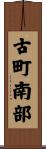 古町南部 Scroll