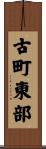 古町東部 Scroll