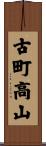 古町高山 Scroll