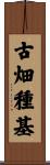 古畑種基 Scroll