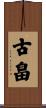 古畠 Scroll