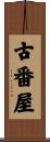 古番屋 Scroll