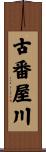 古番屋川 Scroll