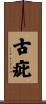 古疵 Scroll