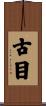 古目 Scroll