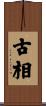 古相 Scroll